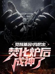 觉醒基因我爬出焚化炉后成神了小说阅读