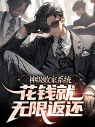 神级败家系统花钱就无限返还