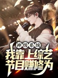 神级系统我靠上综艺节目赚修为by章晓白