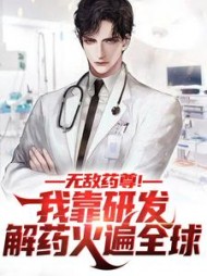 无敌药尊我靠研发解药火遍全球
