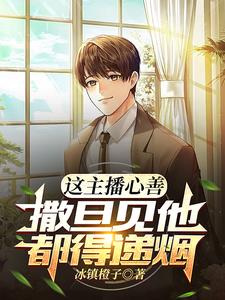 这主播心善撒旦见他都得递烟