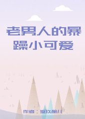 老男人的暴躁小可爱by蟹玖酿儿