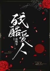 残酷爱人薄以扬谢清嘉