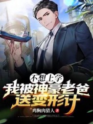 不想上学我被神豪老爸送变形记小说阅读
