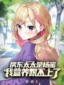 房东太太是杨蜜我营养跟不上了