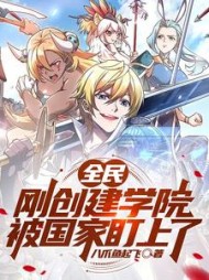 全民刚创建学院被国家盯上了