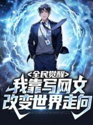 全民觉醒我靠写网文改变世界走向