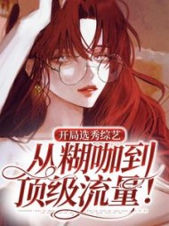 开局选秀综艺从糊咖到顶级流量