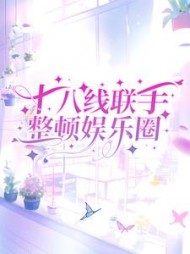 十八线联手整顿娱乐圈小说阅读