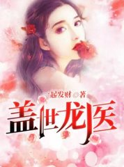 盖世龙医by一起发财