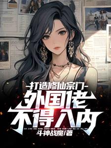 打造修仙门派外国佬不得入内