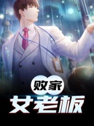 败家女老板林澈梁思萌