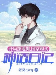 开局摆地摊国家购买神话日记