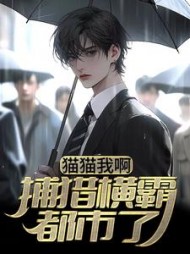 猫猫我啊捕猎横霸都市了