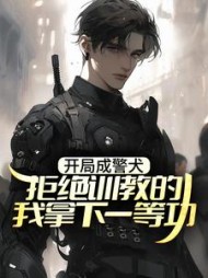 开局成警犬拒绝训教的我拿下一等功