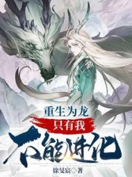 重生为龙只有我不能进化by徐旻宸