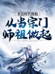 末法时代修仙从当宗门师祖做起