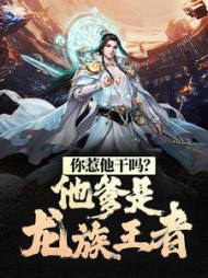 你惹他干吗他爹是龙族王者