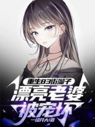 重生83街溜子漂亮老婆被宠坏