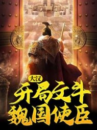 大汉开局文斗魏国使臣by马猴烧酒