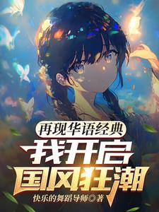 再现华语经典我开启国风狂潮(快乐的舞蹈导师) - 再现华语经典我开启国风狂潮全文在线阅读 - 再现华语经典我开启国风狂潮最新章节 - 奏决网