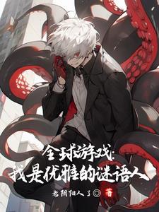 全球游戏我是优雅的谜语人