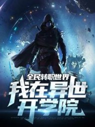 全民转职世界我在异世开学院