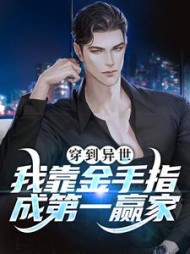 穿到异世我靠金手指成第一赢家