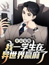 开局觉醒我一学生在异世界赢麻了