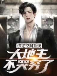 绑定空间系统大地主不哭穷了