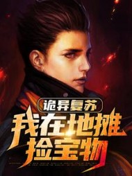 诡异复苏我在地摊捡宝物小说阅读