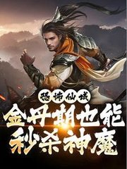 恐怖仙域金丹期也能秒杀神魔by耙耳朵大神