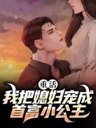 重活我把媳妇宠成首富小公主
