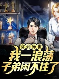 穿到异世我一浪荡子弟闲不住了