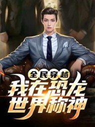 全民穿越我在恐龙世界称神
