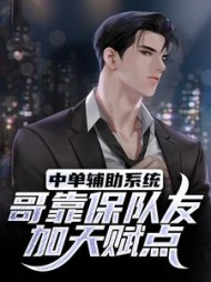 中单辅助系统哥靠保队友加天赋点