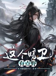 这个暗卫有点野不能说我不行著