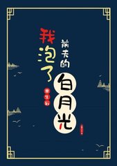 重生后我泡了前夫的白月光快乐小鲨著