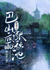 穿书之巴山夜雨涨秋池by禅厌