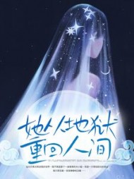 她从地狱重回人间时晚季沉