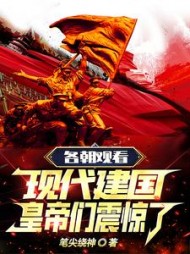 各朝观看现代建国皇帝们震惊了