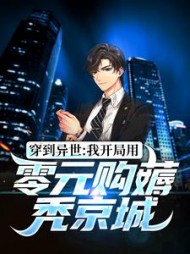 穿到异世我开局用零元购薅秃京城