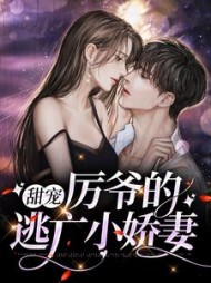 甜宠厉爷的逃亡小娇妻