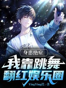 身患绝症我靠跳舞翻红娱乐圈