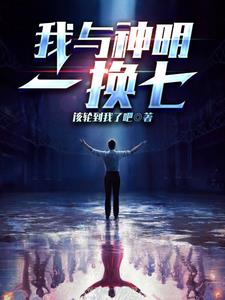 我与神明一换七李寒窑小说阅读