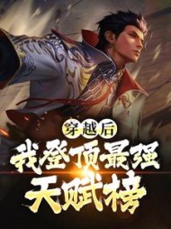 穿越后我登顶最强天赋榜by九天启航