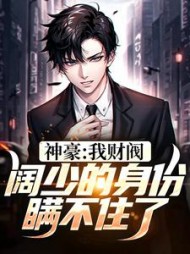 神豪我财阀阔少的身份瞒不住了