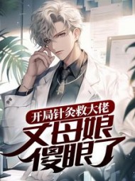 开局针灸救大佬丈母娘傻眼了