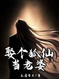 娶个狐仙当老婆by太虚雪月