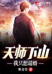 天师下山我只想退婚by墨青竹